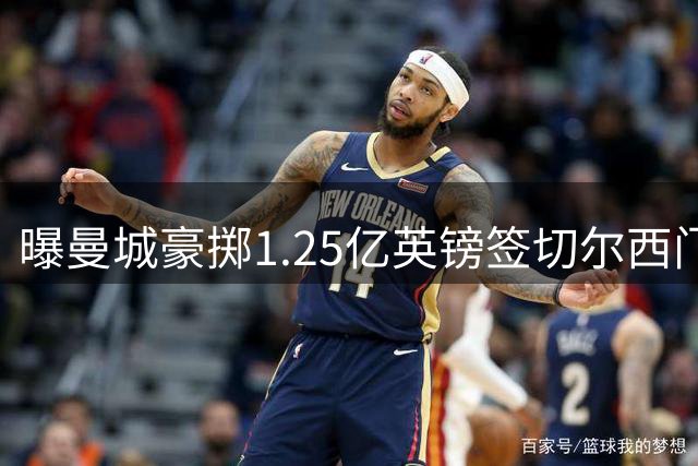 曝曼城豪掷1.25亿英镑签切尔西门将恩佐 刷新英超转会纪录